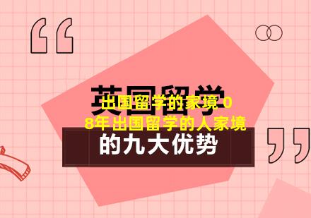 出国留学的家境 08年出国留学的人家境